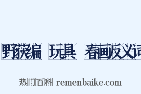 野获编·玩具·春画反义词是什么意思的图片